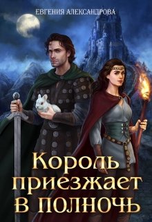 Король приезжает в полночь (Евгения Александрова)