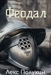 Феодал (Лекс Полухин)