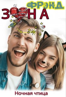 Фрэндзона (Ночная чтица)