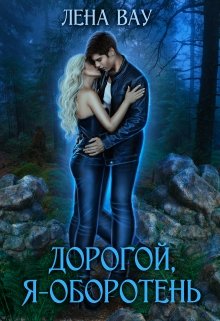 Дорогой, я — оборотень. (Lena Vau)