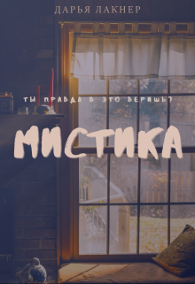 Мистика (Дарья Лакнер)