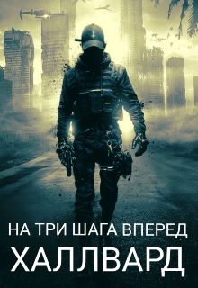 На три шага вперед: Халлвард (Darey Fox)
