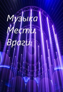 Музыка мести. Враги. (Алена Голышева)