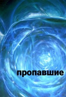 пропавшие (игорь волк)
