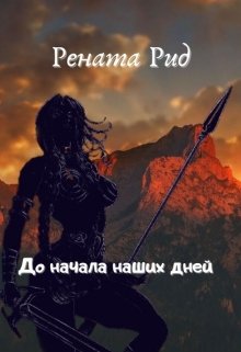 До начала наших дней (Рената Рид)