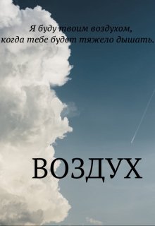 Воздух (Диана Стеф)