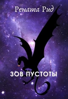 Зов пустоты (Рената Рид)