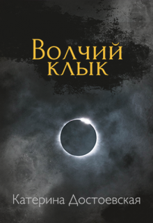 Волчий клык (Катерина Путеводная)