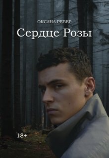 Сердце Розы [на редакции] (Oksana Reveur)