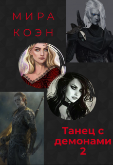Танец с демонами 2 (Мира Коэн)