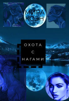 Охота с нагами (Мира Коэн)
