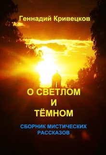 О светлом и тёмном. Сборник мистических рассказов (Геннадий Кривецков (Гениван))