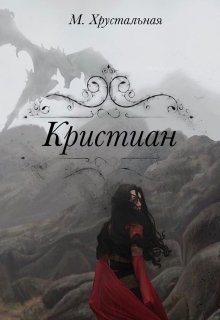 Кристиан (Марта Хрустальная)