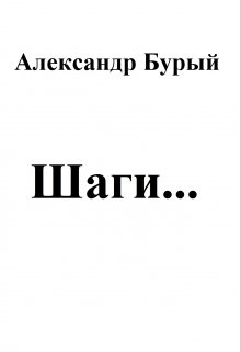 Шаги… (Александр Бурый)