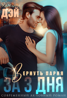 Вернуть парня за 3 дня (Каролина Дэй)