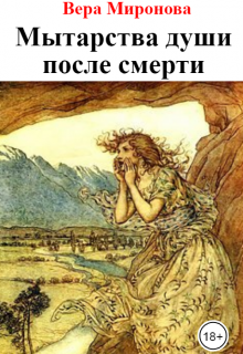 Мытарства души после смерти (Вера Миронова)