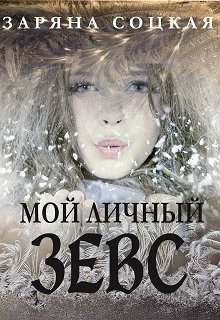 Мой личный Зевс, или как начать новую жизнь… (Заряна Соцкая)