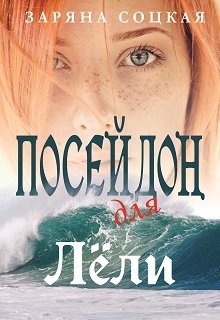 Посейдон для Лёли (Заряна Соцкая)