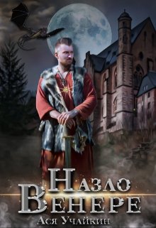 Назло Венере (Учайкин Ася)