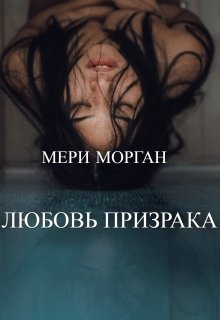Любовь Призрака (Мери Морган)