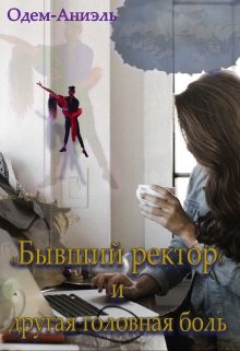 «Бывший ректор» и другая головная боль. (Одем-Аниэль)