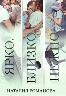 Ярко. Близко. Нежно (Наталия Романова)