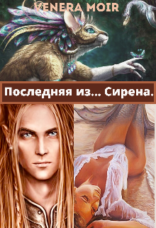 Последняя Из… Сирена. (Venera Moir)