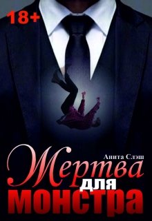 Жертва для Монстра (Анита Грей)