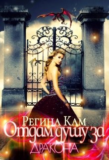 Отдам душу за дракона (Регина Кам)