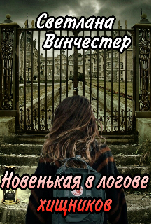 Новенькая в логове хищников (Svetlana Winchester)
