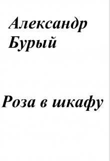 Роза в шкафу (Александр Бурый)