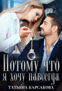 Потому что я хочу навсегда (Татьяна Карсакова)