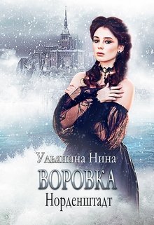 Воровка. Норденштадт (Ульянина Нина)