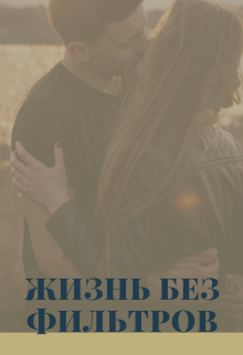 Жизнь без Фильтров (Світлана Світла)