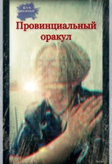 Провинциальный оракул (Eva Hunter)