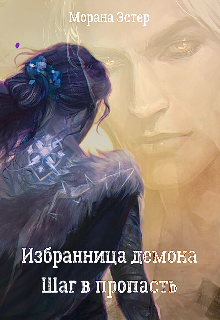 Избранница демона. Шаг в пропасть (Морана Эстер)