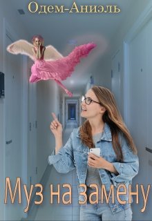 Муз на замену (Одем-Аниэль)