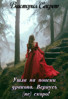 Ушла на поиски дракона. Вернусь (не) скоро! (Виктория Секрет)