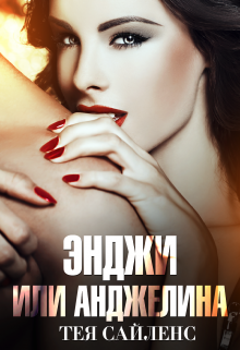 Энджи, или Анджелина (Тея Сайленс)