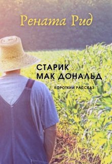 Старик Мак Дональд ( короткий рассказ) (Рената Рид)