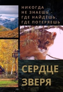Сердце зверя (Ева Первая)