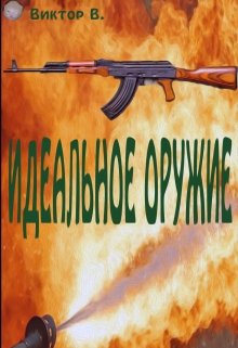Идеальное оружие (Виктор В)