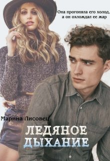 Ледяное дыхание (Марина Лисовец)