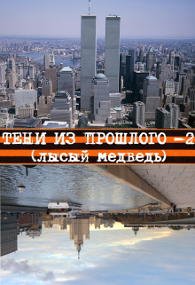Тени из прошлого — 2 (лысый медведь) (Андрей Россинский)