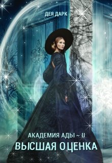 Академия Ады — I I. Высшая оценка (Дея Дарк)
