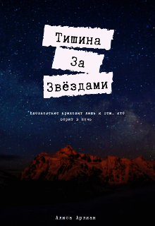 Тишина за звёздами (Алиса Арлиан)