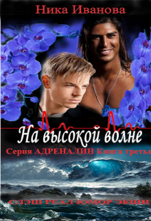 На высокой волне. Серия «Адреналин» Книга третья. (Ника Иванова)