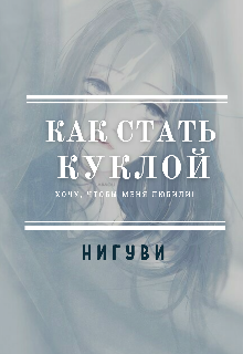 Как стать куклой (НиГуВи)