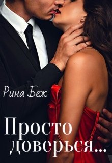 Просто доверься (Рина Беж)