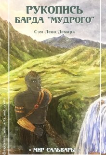Рукопись Барда «Мудрого» (Сэм Демарк)